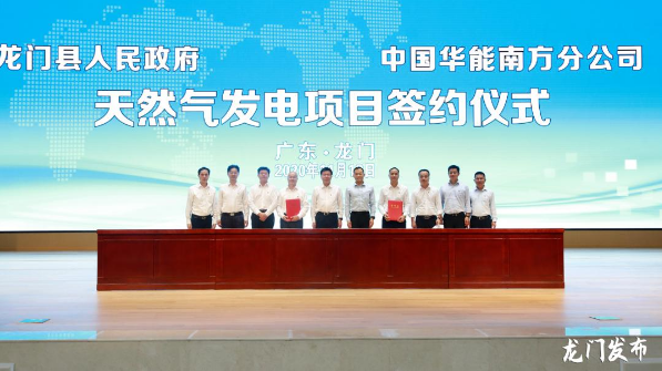 总投资50亿元华能天然气发电项目签约落户龙门